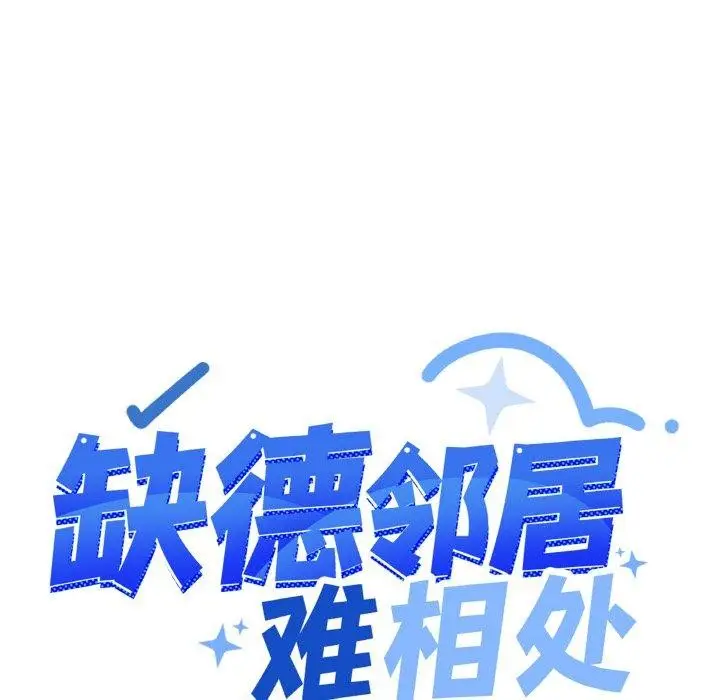 《缺德邻居难相处》第28话图12