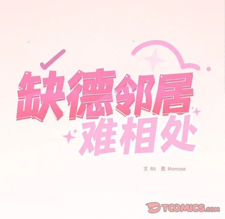 《缺德邻居难相处》第30话图16