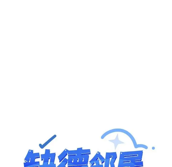 《缺德邻居难相处》第31话图173