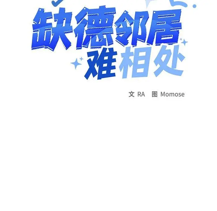 《缺德邻居难相处》第32话图12