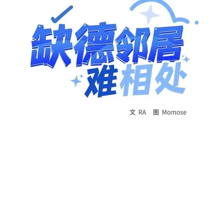 《缺德邻居难相处》第33话图9