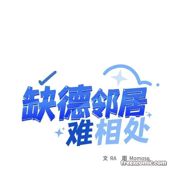《缺德邻居难相处》第34话图14