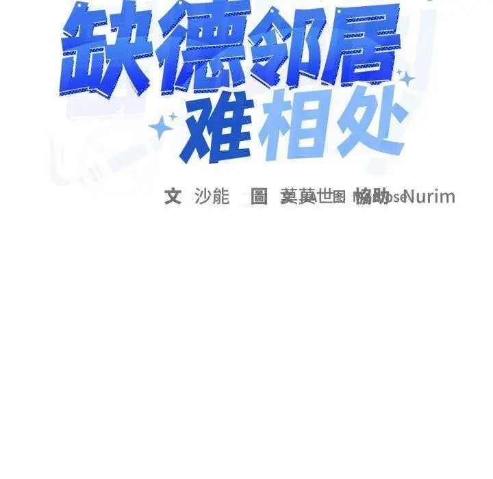 《缺德邻居难相处》第35话图10