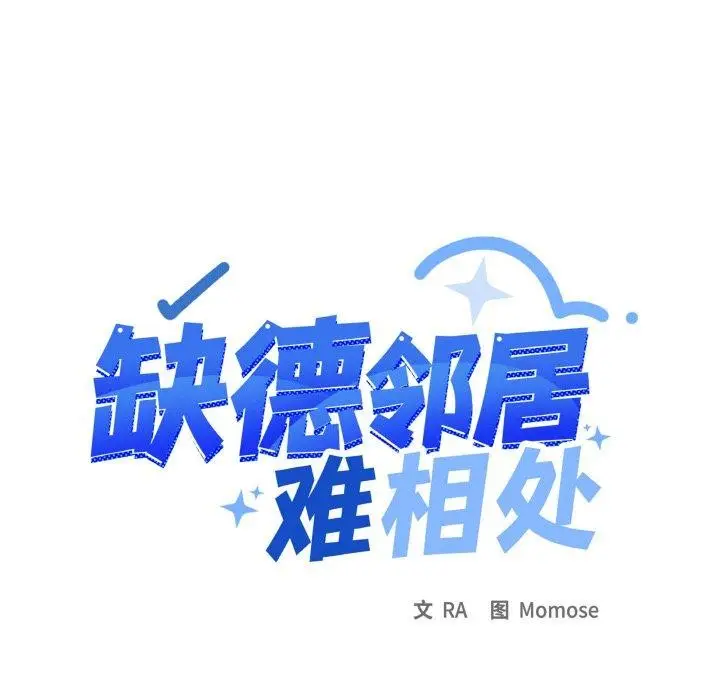 《缺德邻居难相处》第36话图13