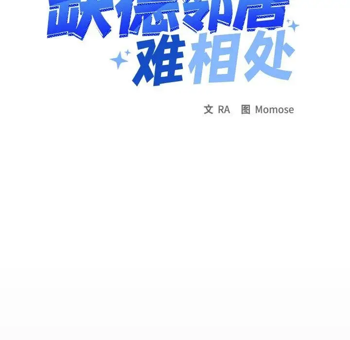 《缺德邻居难相处》第37话图11