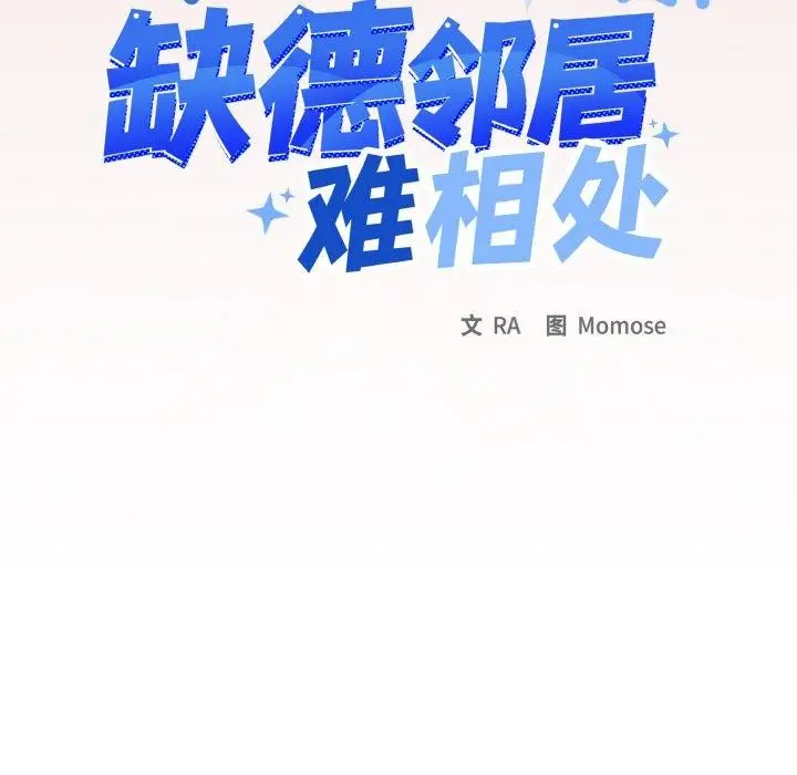 《缺德邻居难相处》第38话图11
