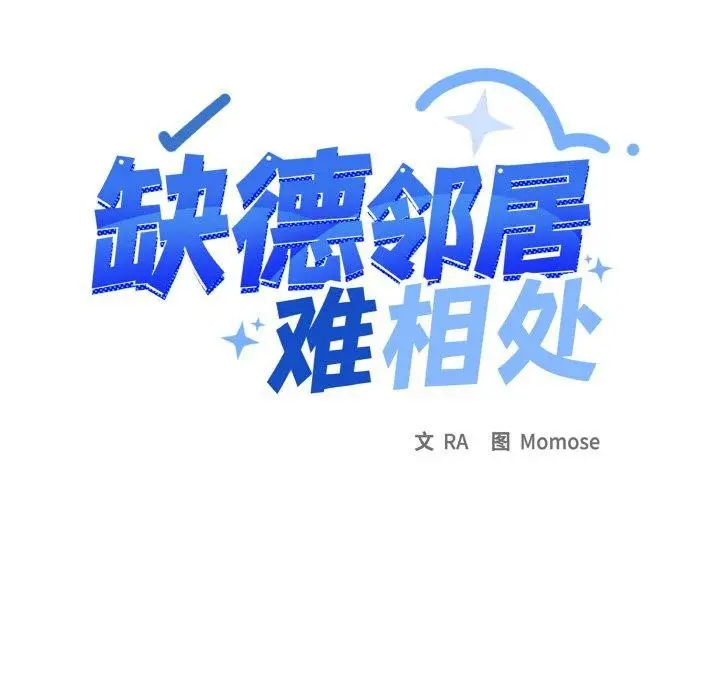 《缺德邻居难相处》第39话图13
