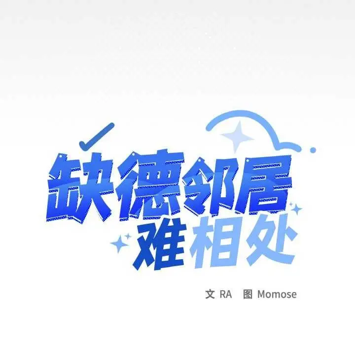 《缺德邻居难相处》第40话图15