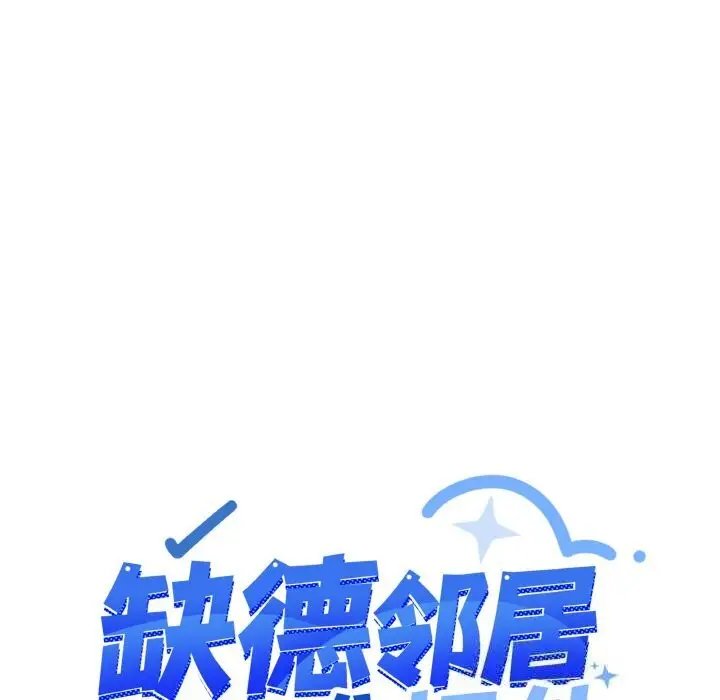 《缺德邻居难相处》第41话图12