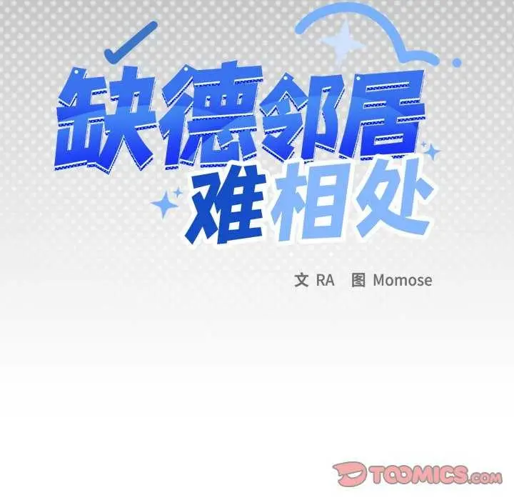《缺德邻居难相处》第42话图12