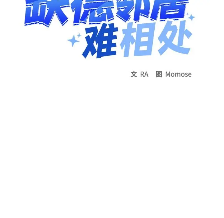 《缺德邻居难相处》第43话图113