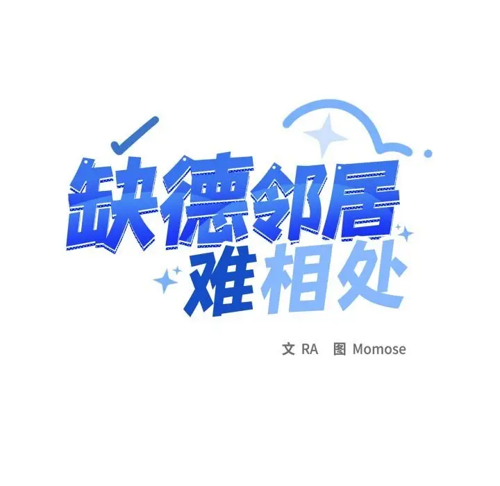 《缺德邻居难相处》第44话图15