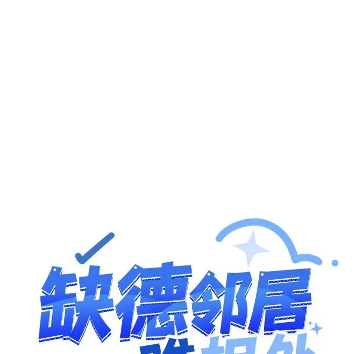 《缺德邻居难相处》第45话图139