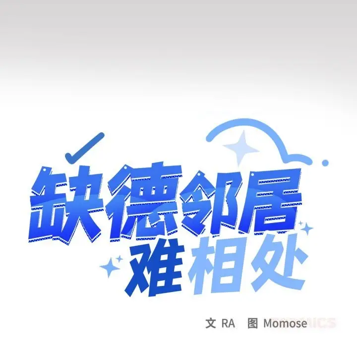 《缺德邻居难相处》第46话图124