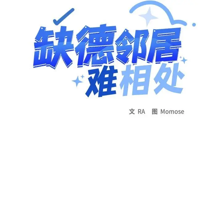 《缺德邻居难相处》第47话图23