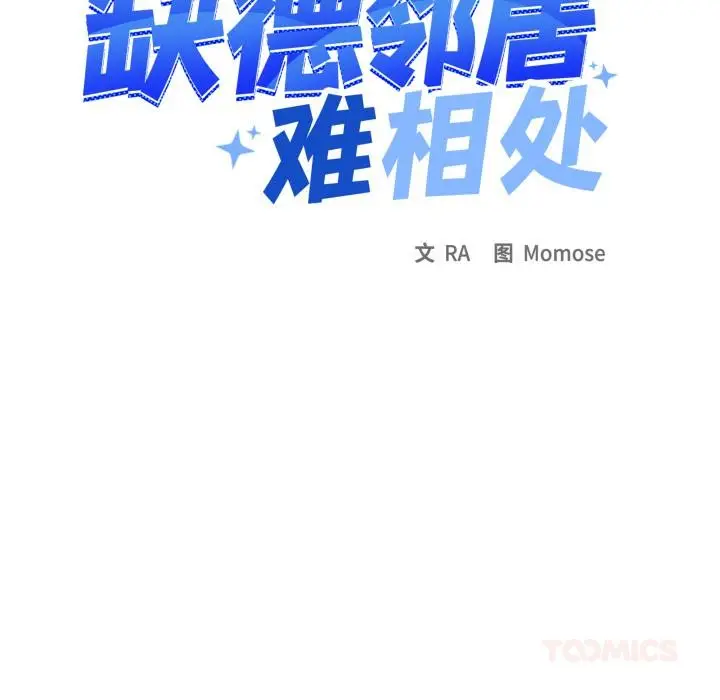 《缺德邻居难相处》第48话图16