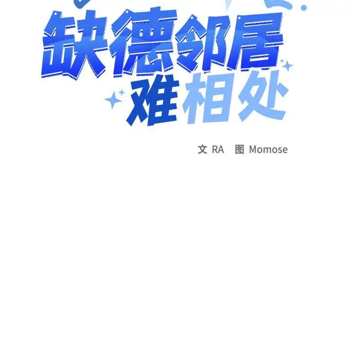 《缺德邻居难相处》第53话图18