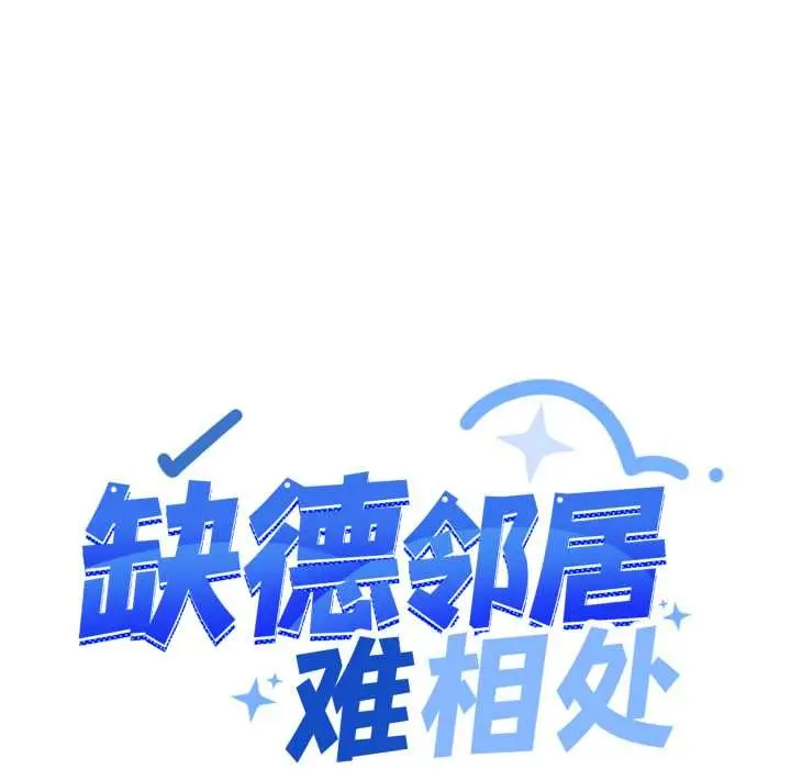 《缺德邻居难相处》第54话图89