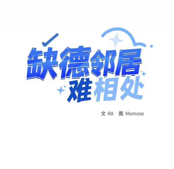 《缺德邻居难相处》第55话图13