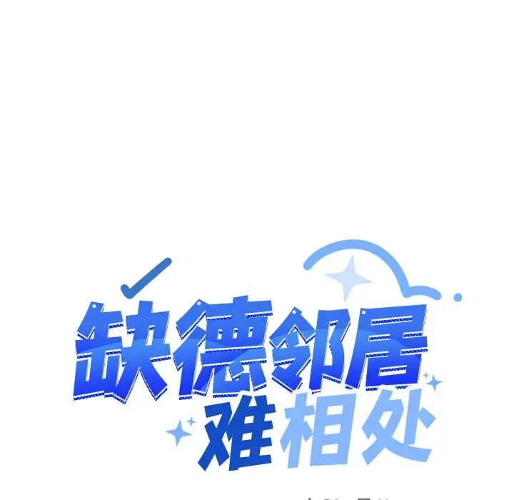 《缺德邻居难相处》第57话图13