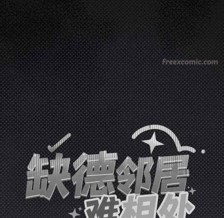 《缺德邻居难相处》第58话图15