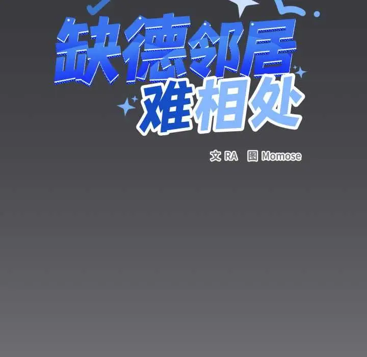 《缺德邻居难相处》第59话图143
