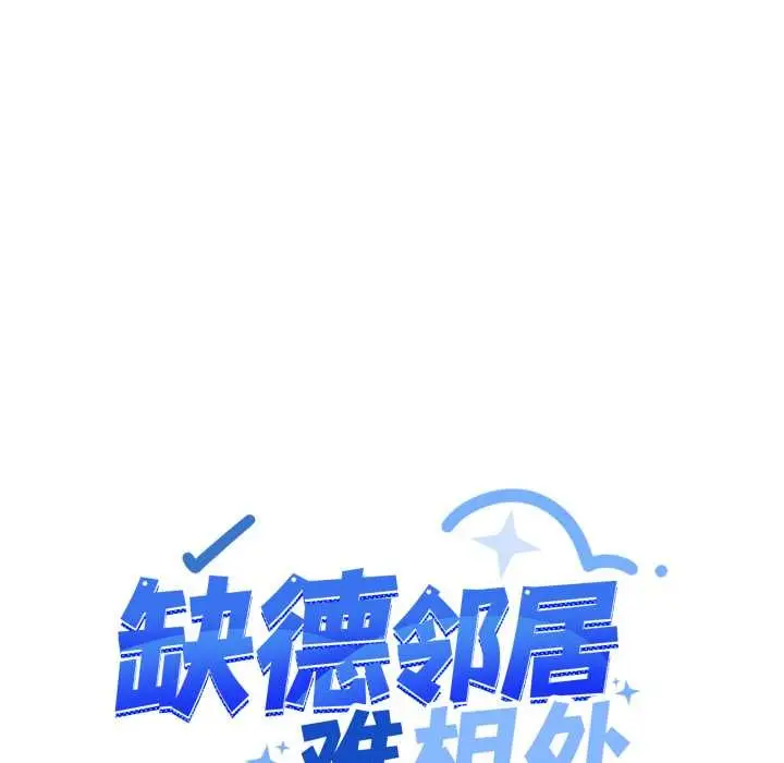 《缺德邻居难相处》第61话图11