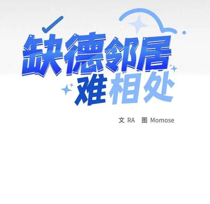 《缺德邻居难相处》第62话图11