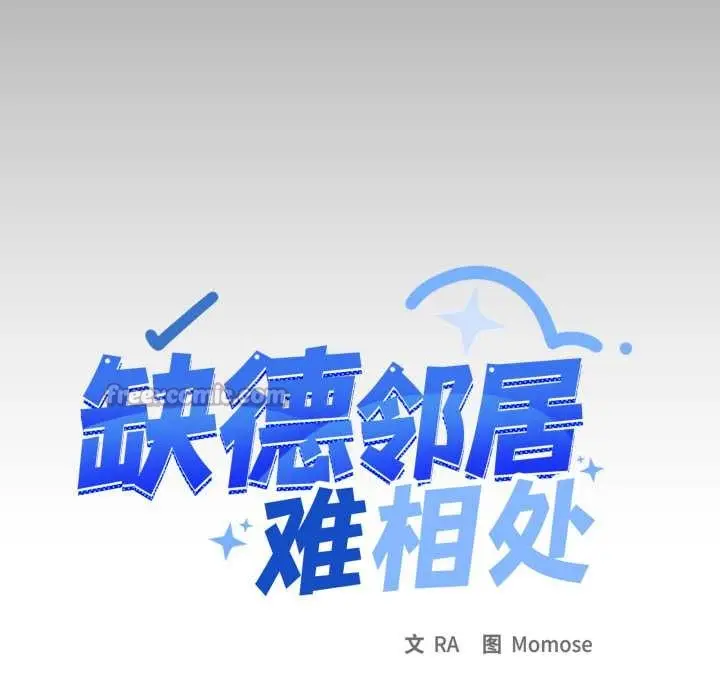 《缺德邻居难相处》第63话图14