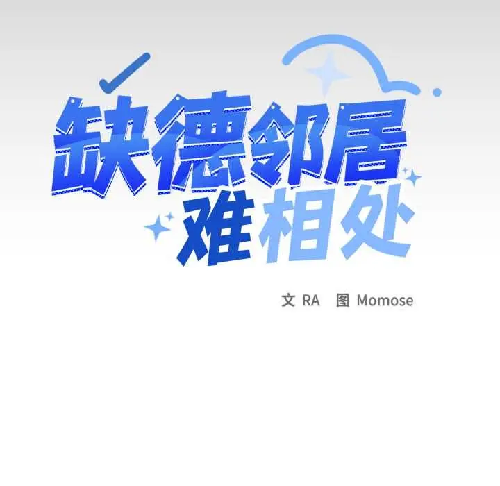 《缺德邻居难相处》第64话图11