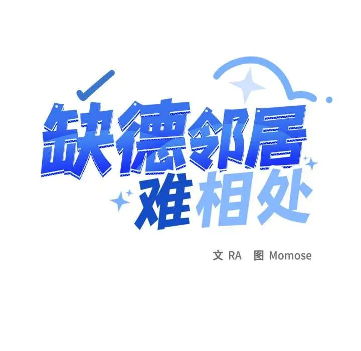 《缺德邻居难相处》第65话图10