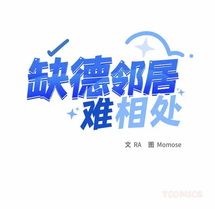 《缺德邻居难相处》第66话图16