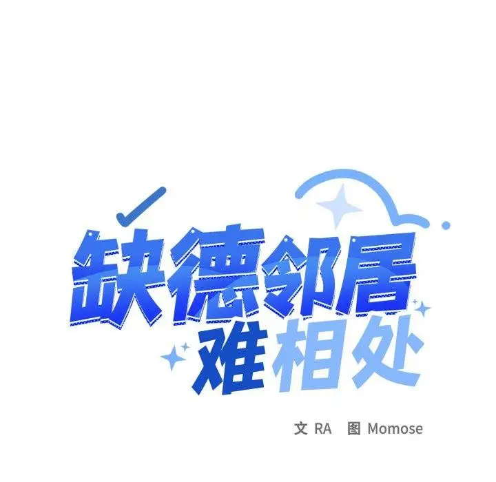 《缺德邻居难相处》第70话图133