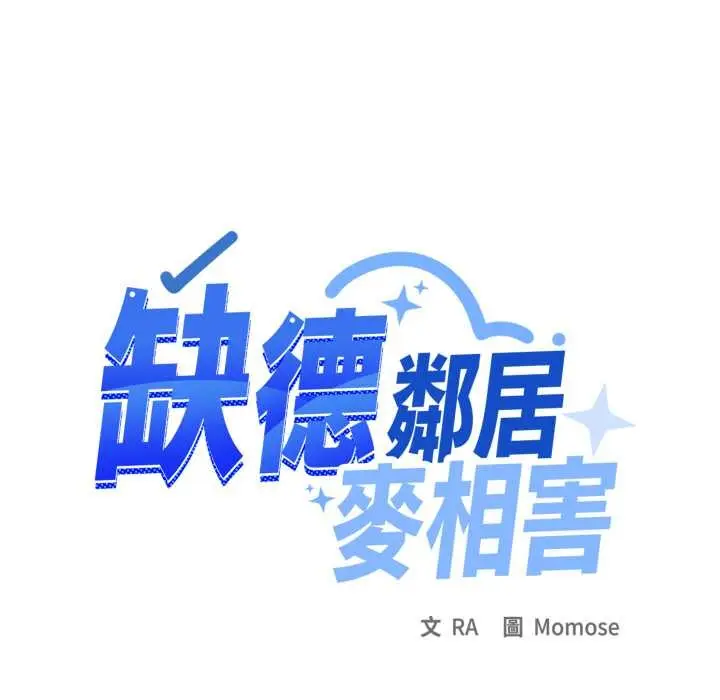 《缺德邻居难相处》第74话图153