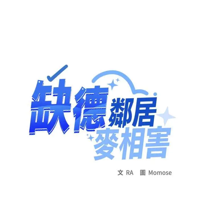 《缺德邻居难相处》第76话图82