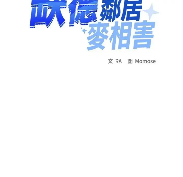 《缺德邻居难相处》第77话图106