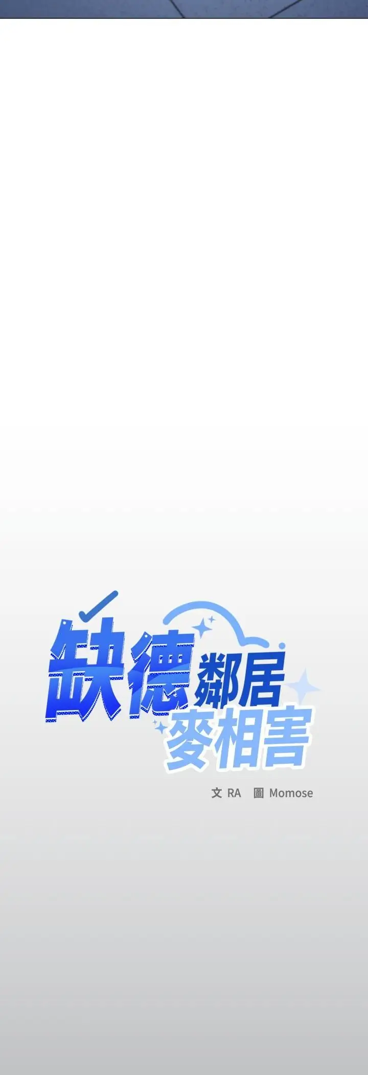 《缺德邻居难相处》第78话图20