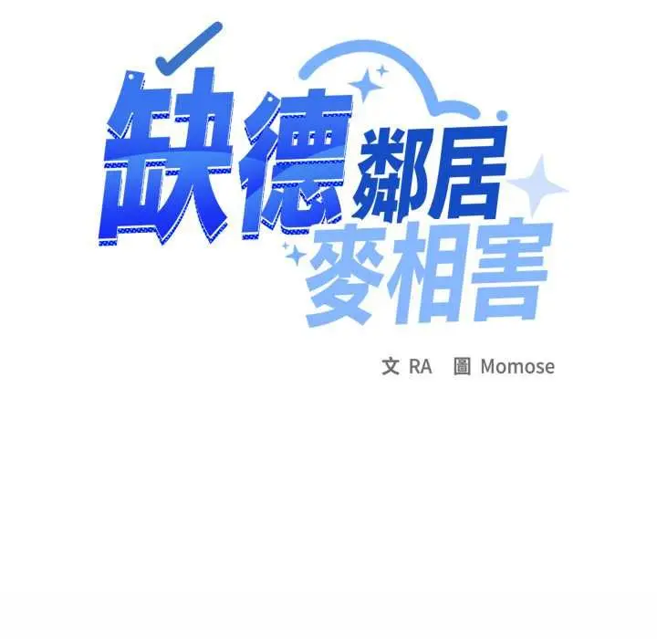 《缺德邻居难相处》第79话图183