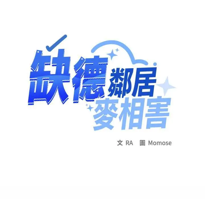 《缺德邻居难相处》第80话图70