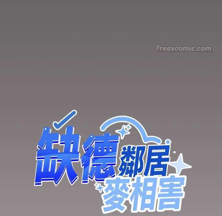 《缺德邻居难相处》第81话图45