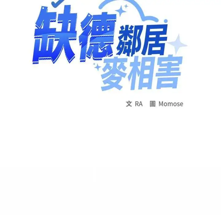 《缺德邻居难相处》第83话图70