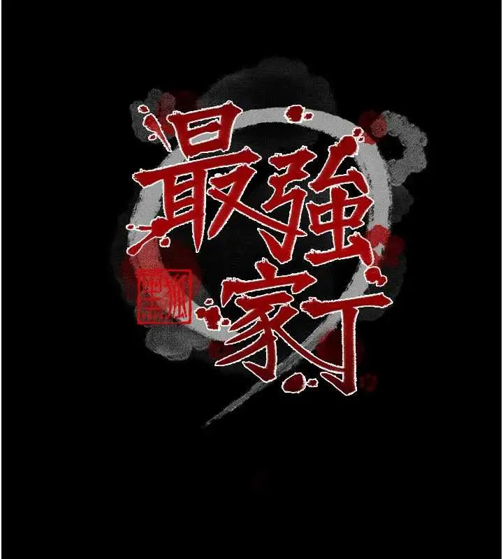 《最强家丁》第57话图11