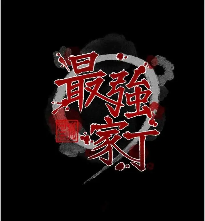 《最强家丁》第65话图19