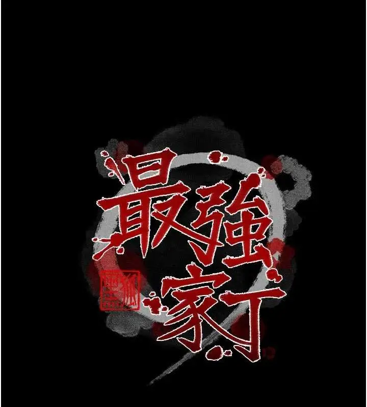 《最强家丁》第66话图15