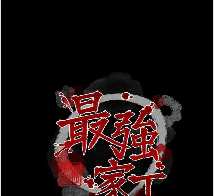 《最强家丁》第68话图12