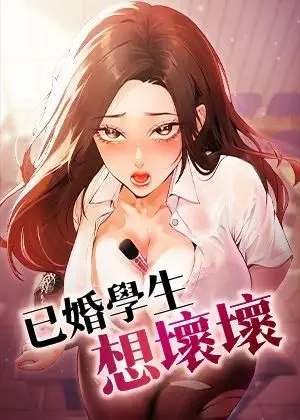 《已婚学生想坏坏》封面