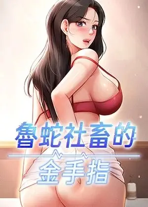 《鲁蛇社畜的金手指》封面