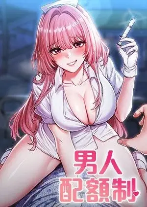 《男人配额制》封面