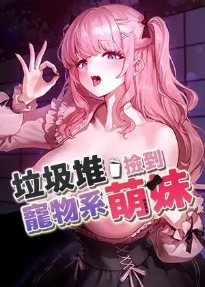 《垃圾堆捡到宠物系萌妹》封面