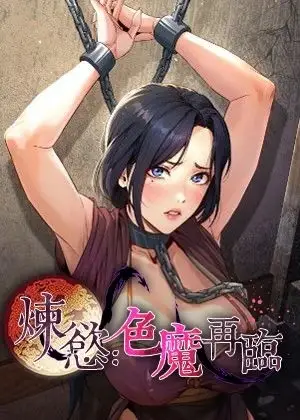 《炼欲:色魔再临》封面